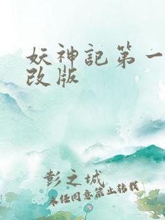 妖神记第一季未改版