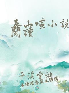 春山喧小说免费阅读