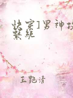 快穿]男神攻略系统