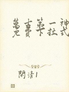 万古第一神漫画免费下拉式六漫画