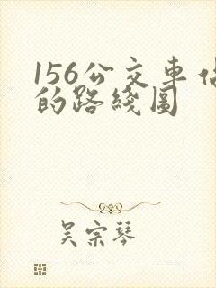 156公交车站的路线图
