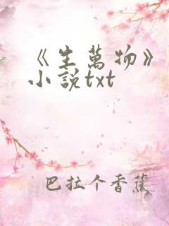 《生万物》原著小说txt