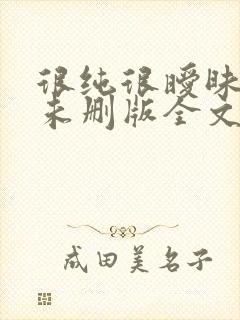 很纯很暧昧小说未删版全文免费阅读