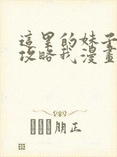 这里的妹子都想攻略我漫画下拉