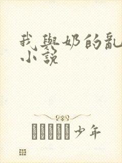 我与奶的乱生活小说
