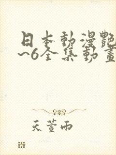 日本动漫艳母1~6全集动画免费版 日本动漫艳母1~6全集动画免费版