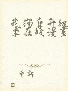 我独自升级第二季在线漫画免费