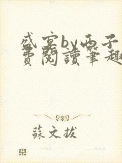 盛宴by西子免费阅读笔趣阁