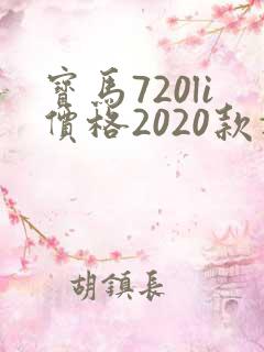 宝马720li价格2020款报价