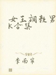 女王调教男奴vk合集