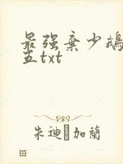 最强弃少鹅是老五txt
