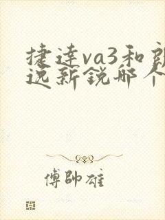 捷达va3和朗逸新锐哪个好