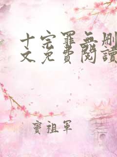 十宗罪无删减全文免费阅读笔趣阁 十宗罪无删减全文免费阅读笔趣阁