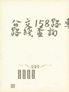 公交158路车路线查询
