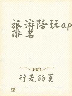 旅游陪玩app排名