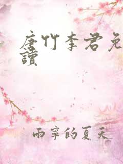 唐竹李君免费阅读 唐竹李君免费阅读