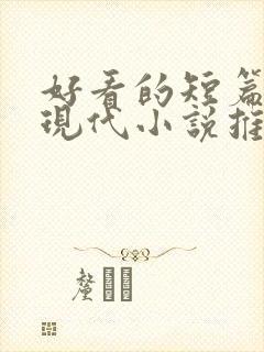 好看的短篇言情现代小说推荐