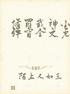 修罗武神小说无弹窗全文免费阅读