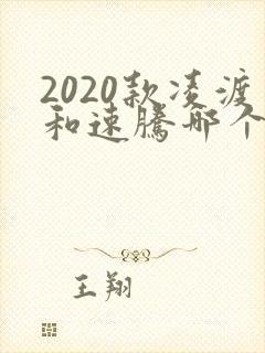 2020款凌渡和速腾哪个好