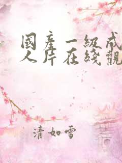 国产一级成av人片在线观看
