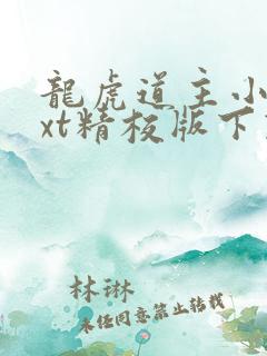 龙虎道主小说txt精校版下载