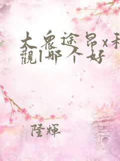 大众途昂x和途观l哪个好