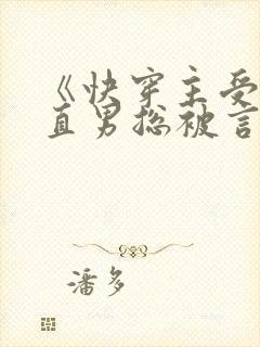 《快穿主受:假直男总被言情男主掰弯》