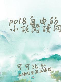 po18自由的小说阅读网站 po18自由的小说阅读网站