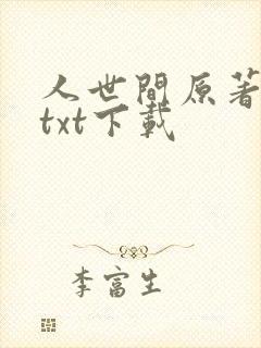 人世间原著小说txt下载