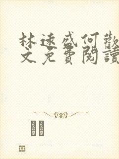 林远盛何欢欢全文免费阅读无弹窗