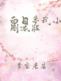白日梦我小说未删减版