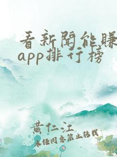 看新闻能赚钱的app排行榜
