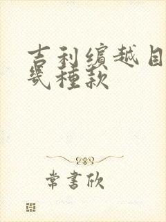 吉利缤越目前有几种款