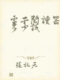 电子阅读器一般多少钱