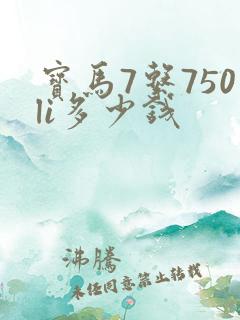 宝马7系750li多少钱