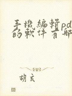 手机编辑pdf的软件有哪些 手机编辑pdf的软件有哪些