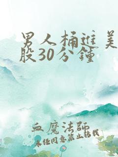 男人桶进美女屁股30分钟