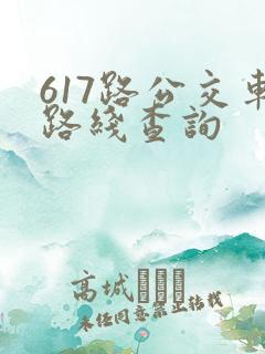 617路公交车路线查询