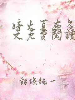 暗火夏布多昂全文免费阅读笔趣阁