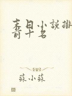 末日小说排行榜前十名