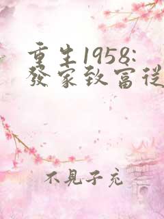 重生1958:发家致富从南锣鼓巷开始 txt