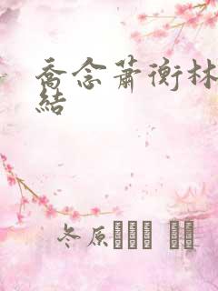 乔念萧衡林鸢完结