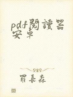pdf阅读器 安卓