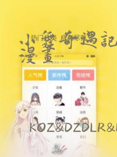 小舞奇遇记3d漫画