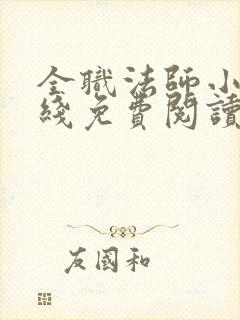 全职法师小说在线免费阅读全文 全职法师小说在线免费阅读全文