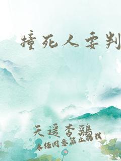 撞死人要判刑