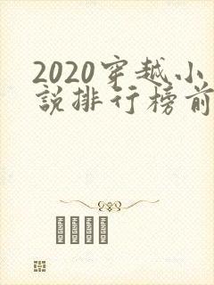 2020穿越小说排行榜前十名完结