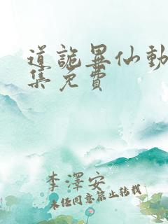 道诡异仙动漫全集免费