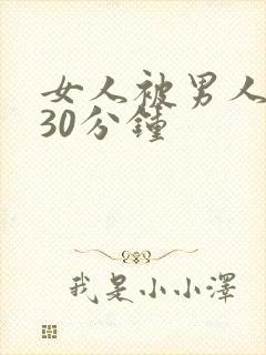 女人被男人桶爽30分钟
