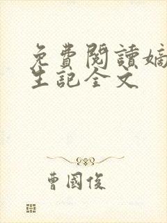 免费阅读嫡女重生记全文 免费阅读嫡女重生记全文